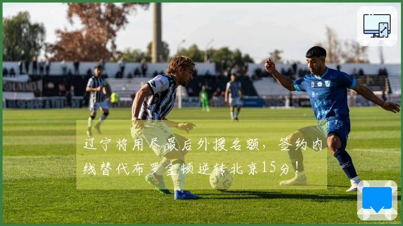 辽宁将用尽最后外援名额，签约内线替代布罗金顿逆转北京15分！
