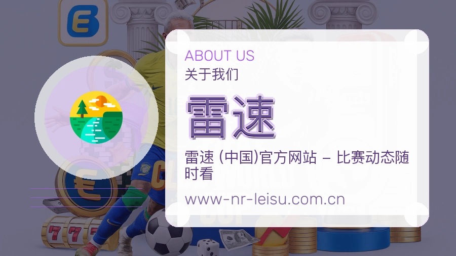 雷速平台简介展示